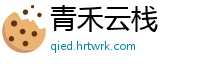 青禾云栈
